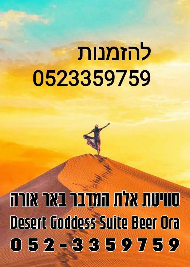 אלת המדברgoddess Of The Desert Be'er Ora Zewnętrze zdjęcie